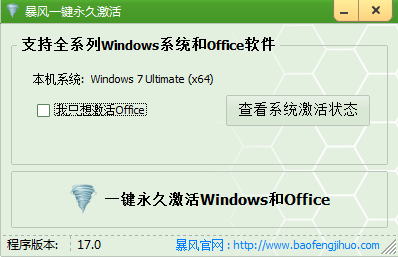 暴风激活工具V17.0主界面.png